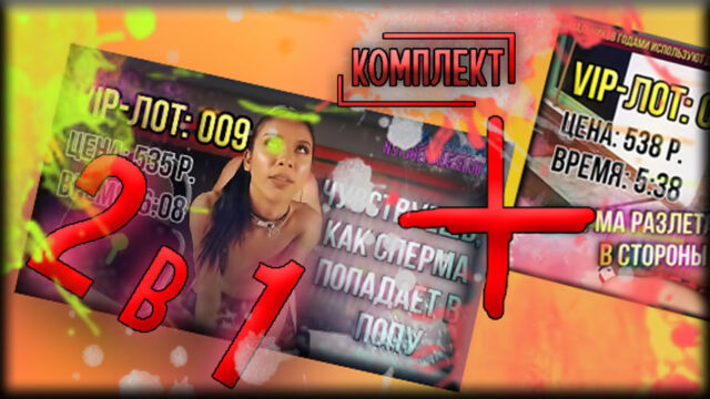 [КОМПЛЕКТ] Лоты 009+010 (экономия 200 р.)