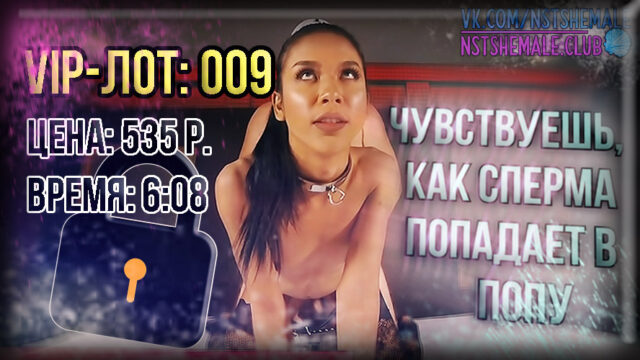 VIP-лот 009 / The long process of turning into a Sissy (Длительный процесс превращения в девочку)