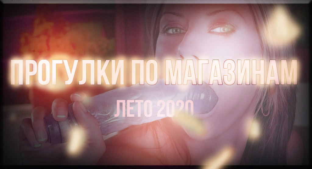 Обзор товаров секс-шопа для сисси