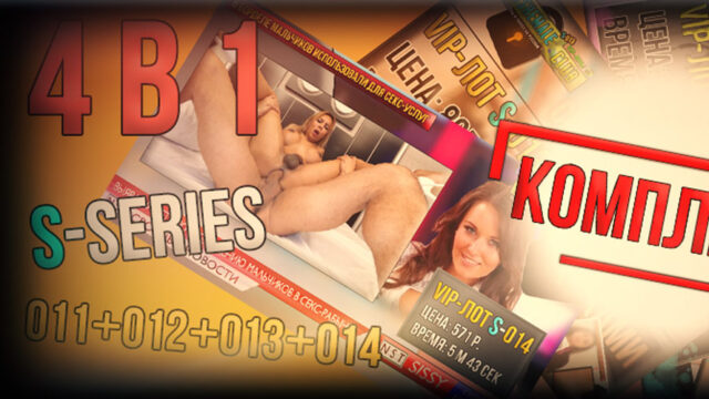 [МЕГА-КОМПЛЕКТ] 4 в 1 – ВИП-лоты S-011+S-012+S-013+S-014 (скидка 550 р.)