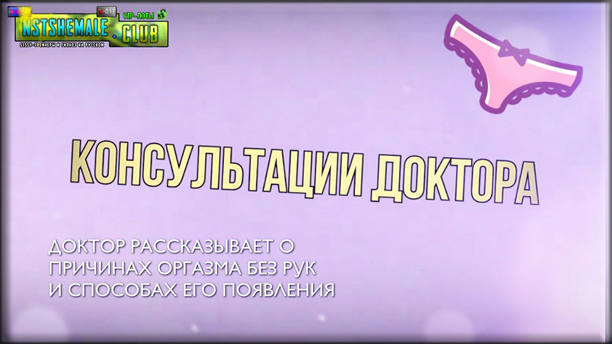 Товар: VIP-лот X-017 / No Hands Orgasm & Doctor Cons. (Оргазм без рук и Консультации Доктора) — изображение 3