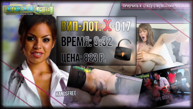 Товар: VIP-лот X-017 / No Hands Orgasm & Doctor Cons. (Оргазм без рук и Консультации Доктора)