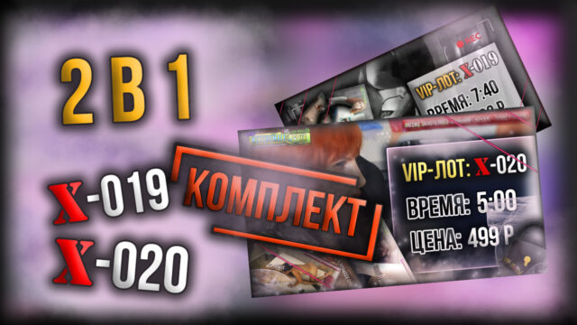 [КОМПЛЕКТ] 2 в 1 – Набор из X-019+X-020 (экономия 200 р.)