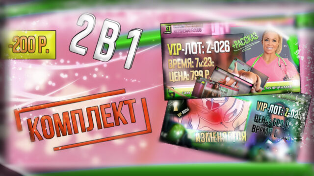 [КОМПЛЕКТ] 2 в 1 – Набор из Z-025+Z-026 (экономия 200 р.)