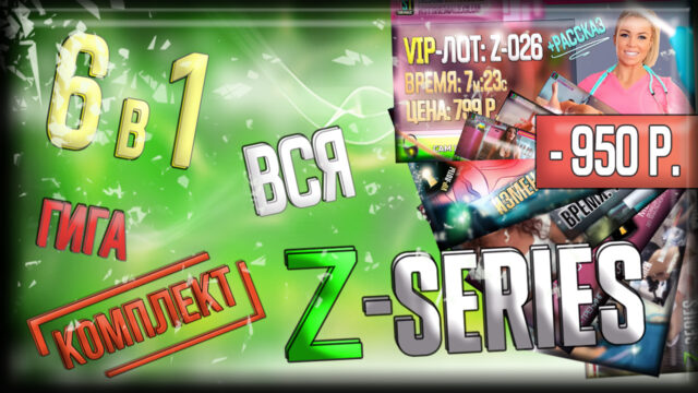 [ГИГА-КОМПЛЕКТ] 6 в 1 – все VIP-лоты из Z-series (экономия 950 р.)