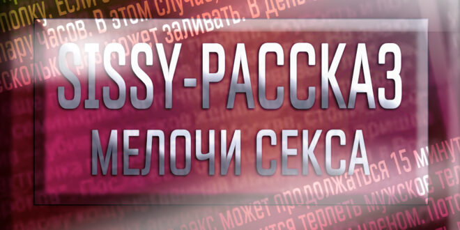 Обложка сисси-порно рассказа (текст)