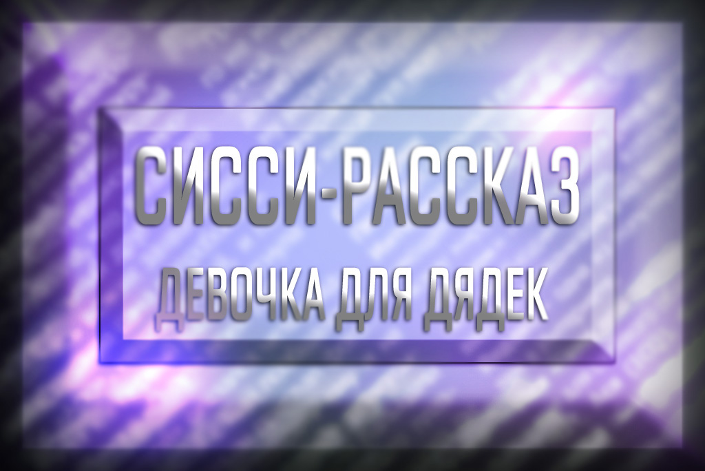 Читать сисси порно рассказ - девочка для дядек (инцест-феминизация)