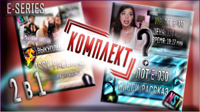 [КОМПЛЕКТ] 2 в 1 – Набор из E-029+E-030 (экономия 200 р.)