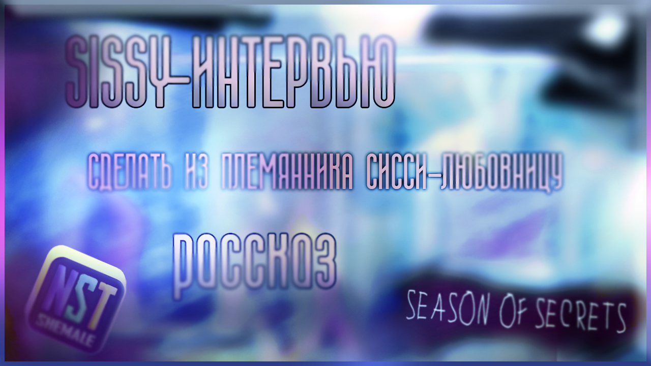 Интервью: sissy-история