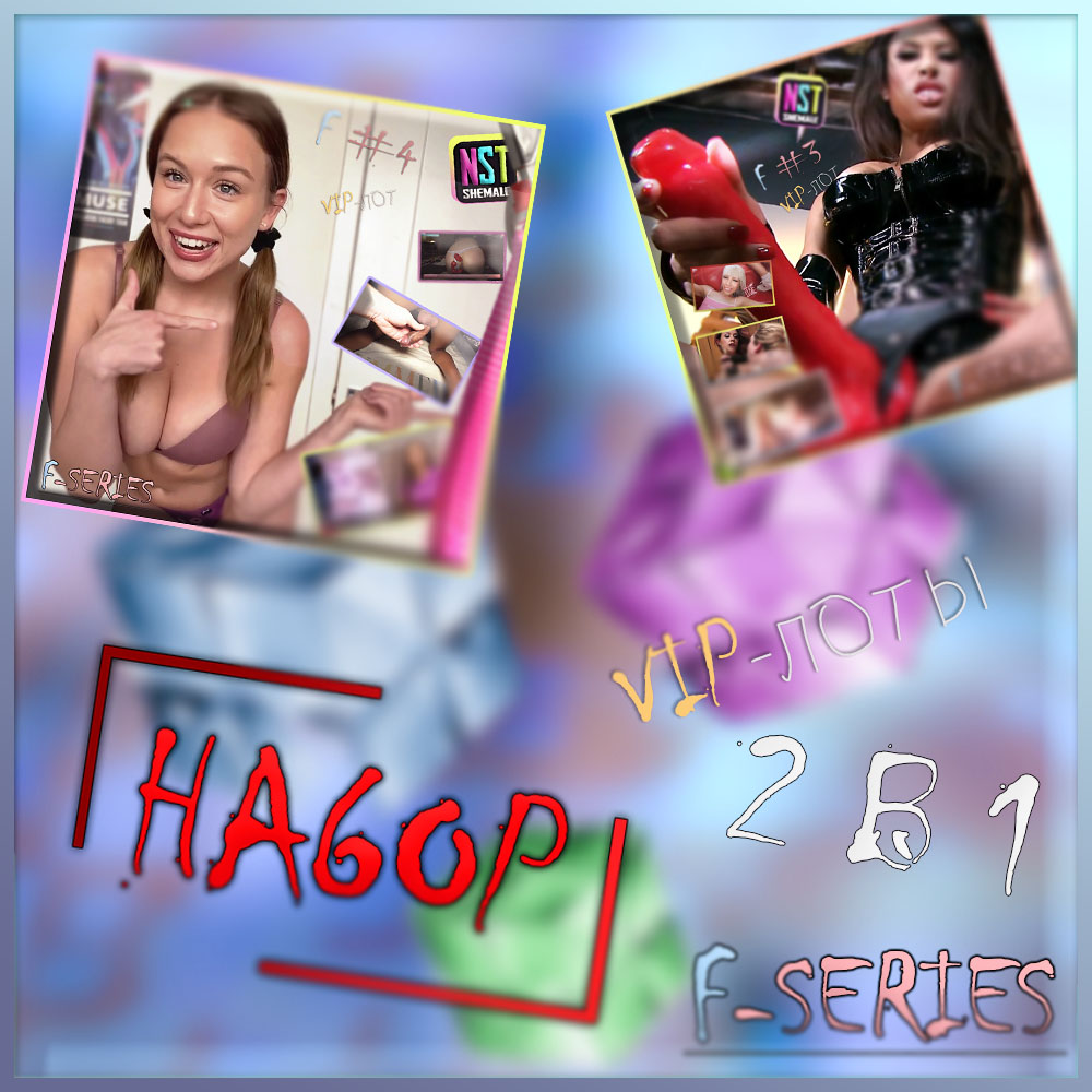 [КОМПЛЕКТ] 2 в 1 – F-03+F-04 (экономия 200 р.)