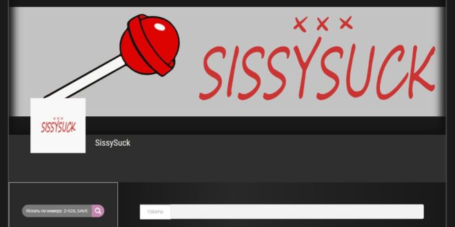 Сисси автор - СиссиСак