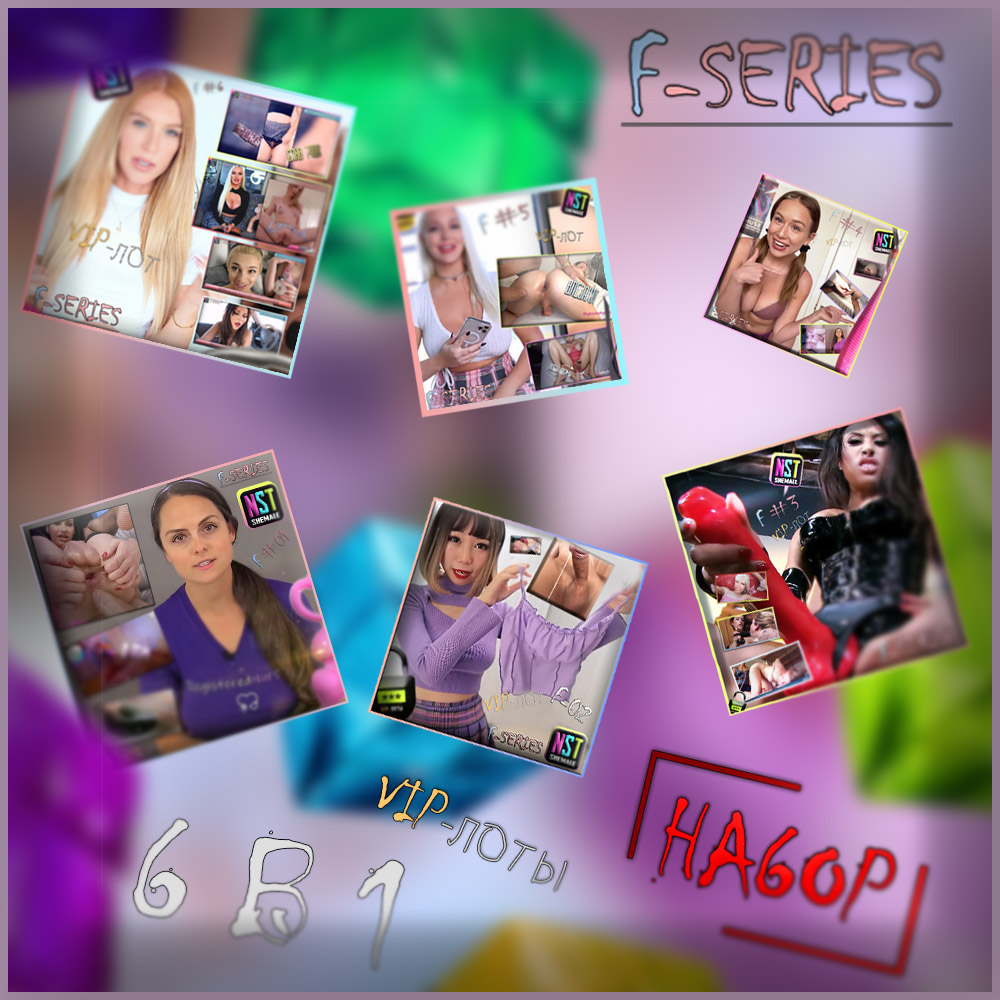 [GIGA-КОМПЛЕКТ] 6 в 1 – F-01+F-02+F-03+F-04+F-05+F-06 (экономия 950 р.)