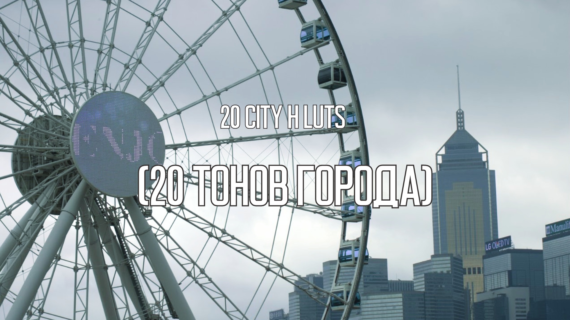 20 CITY H LUTS 1