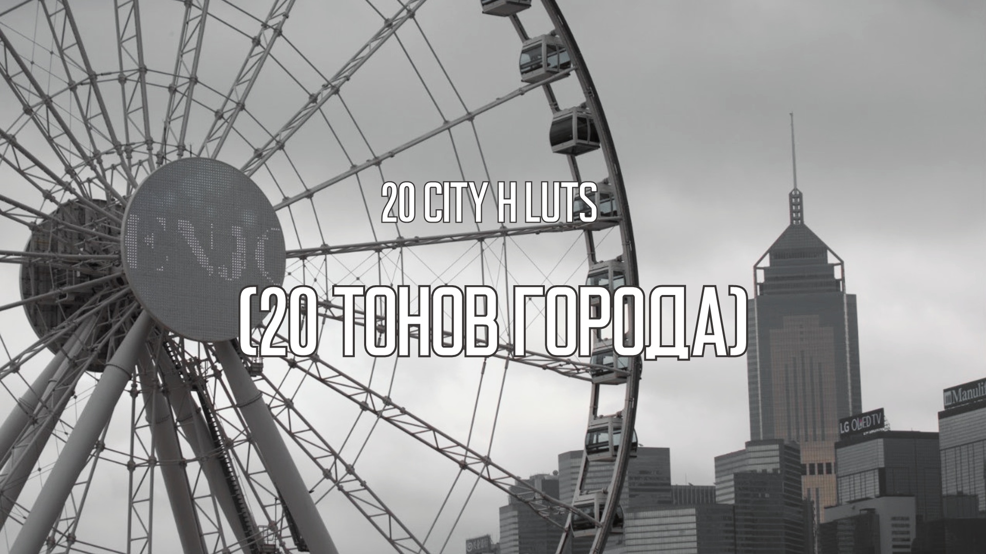 20 CITY H LUTS 2