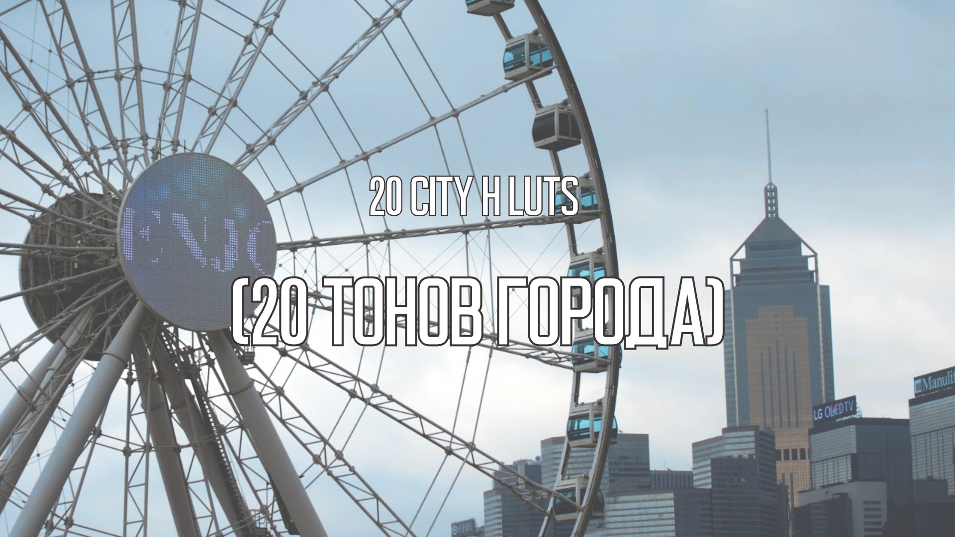 20 CITY H LUTS 4