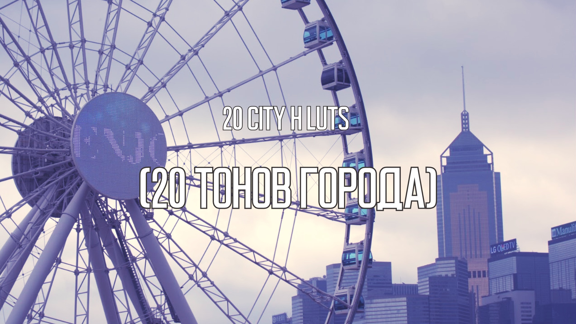 20 CITY H LUTS 5
