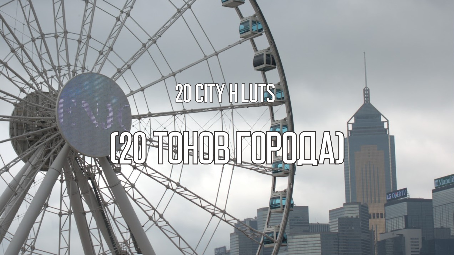 20 CITY H LUTS