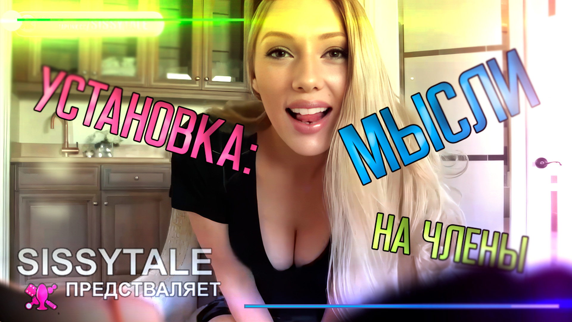 Установка - мысли на член (сисси POV-порно)