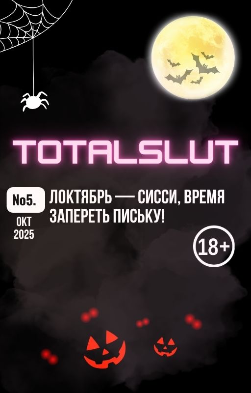 Обложка 2. ОКТЯБРЬ 2025