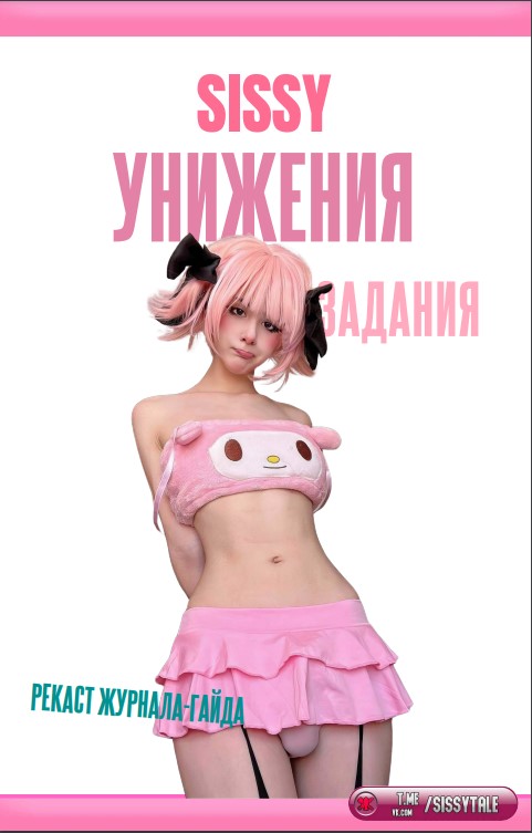 sissytale-сисси-жернал-задания-01