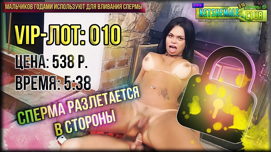 VIP-лот 010 / Rich Husband For Sissy (Богатый Муж Для Трансика)