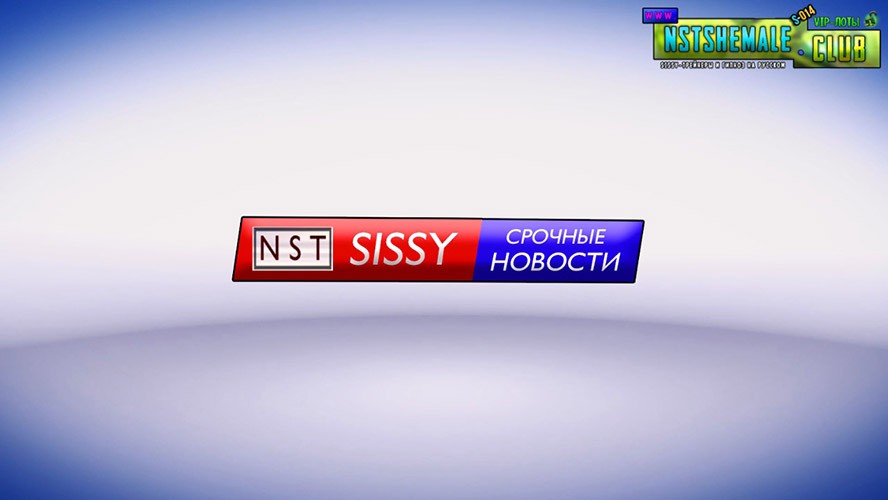 Товар: VIP-лот S-014 / Sissy News (Сисси-Новости)
