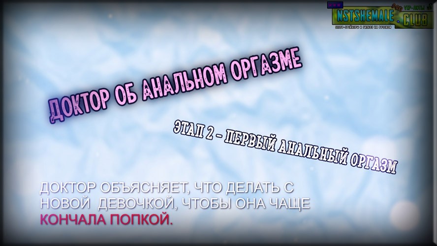 VIP-лот S-011 / Doctor Sissy Consultation - How to Learn HandsFree Orgasm (Как Научиться Оргазму без Рук)
