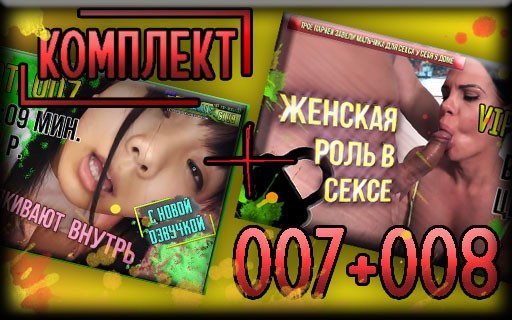 [КОМПЛЕКТ] Лоты 007+008 (экономия 200 р.)