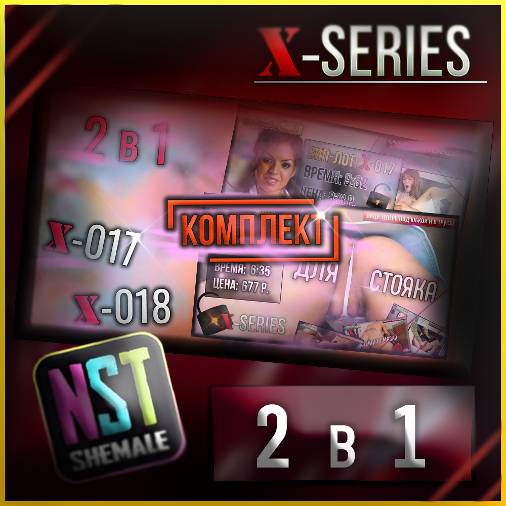 Комплект сисси-тренингов 2 в 1